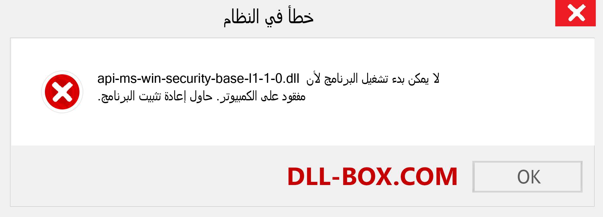 ملف api-ms-win-security-base-l1-1-0.dll مفقود ؟. التنزيل لنظام التشغيل Windows 7 و 8 و 10 - إصلاح خطأ api-ms-win-security-base-l1-1-0 dll المفقود على Windows والصور والصور