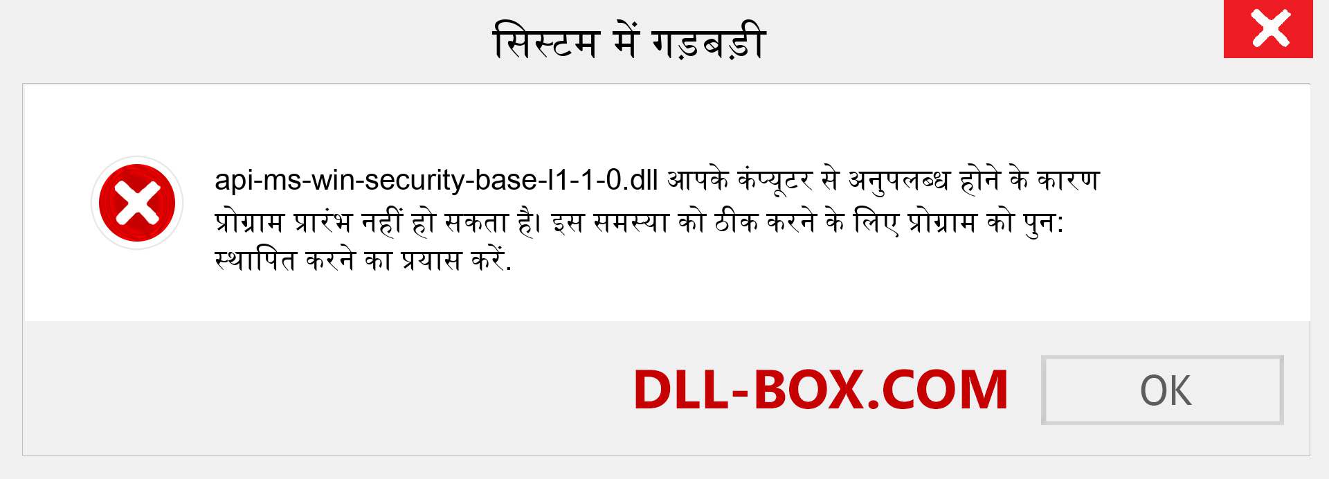 api-ms-win-security-base-l1-1-0.dll फ़ाइल गुम है?. विंडोज 7, 8, 10 के लिए डाउनलोड करें - विंडोज, फोटो, इमेज पर api-ms-win-security-base-l1-1-0 dll मिसिंग एरर को ठीक करें