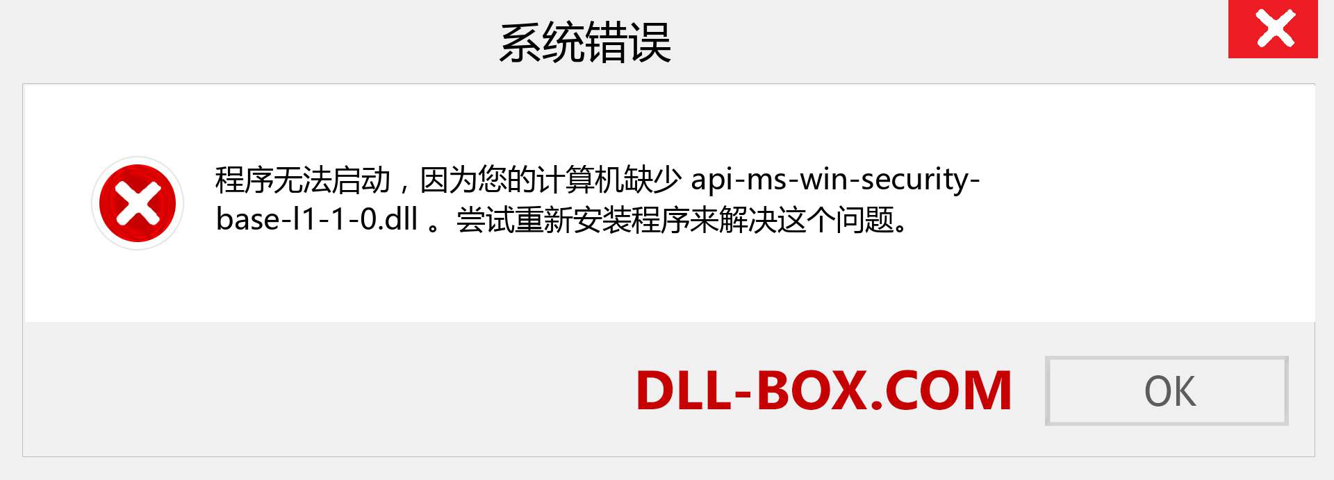api-ms-win-security-base-l1-1-0.dll 文件丢失？。 适用于 Windows 7、8、10 的下载 - 修复 Windows、照片、图像上的 api-ms-win-security-base-l1-1-0 dll 丢失错误